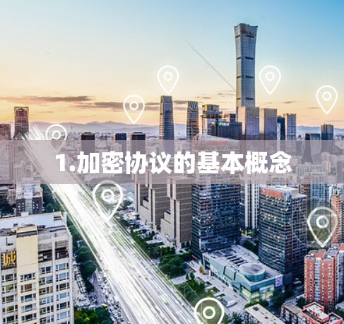 1.加密协议的基本概念