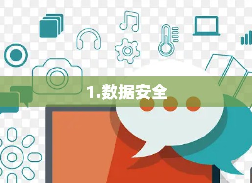1.数据安全