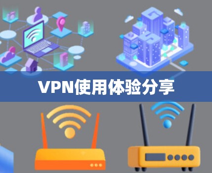 VPN使用体验分享