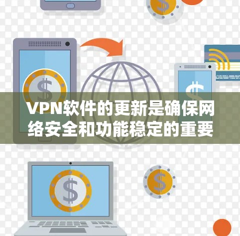 VPN软件的更新是确保网络安全和功能稳定的重要步骤。以下是对VPN软件更新的详细指南