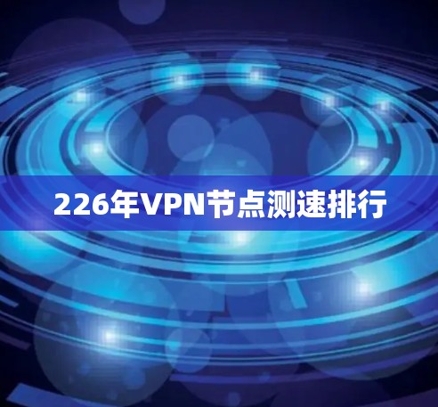 226年VPN节点测速排行
