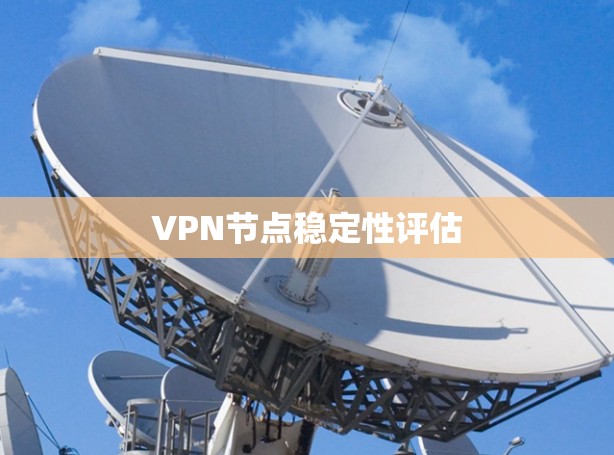 VPN节点稳定性评估