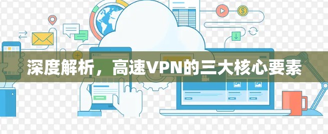 深度解析，高速VPN的三大核心要素