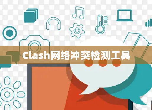 Clash网络冲突检测工具