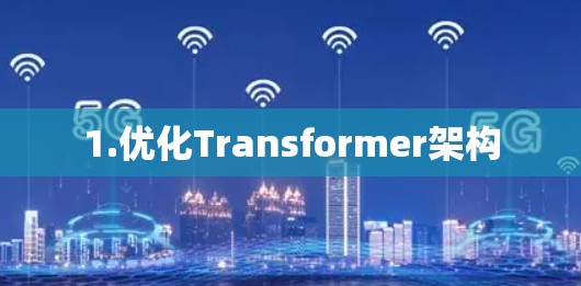 1.优化Transformer架构