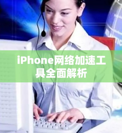 iPhone网络加速工具全面解析
