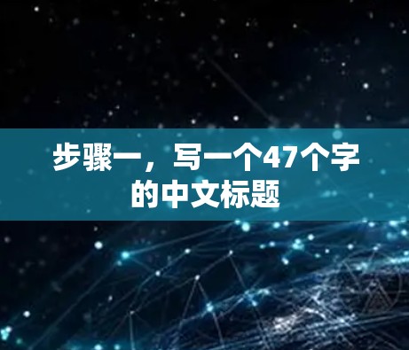 步骤一，写一个47个字的中文标题