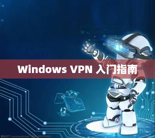 Windows VPN 入门指南