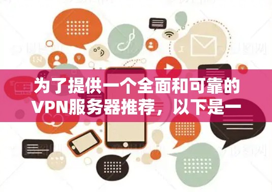 为了提供一个全面和可靠的VPN服务器推荐，以下是一些关键点和推荐，帮助您选择适合的VPN服务器
