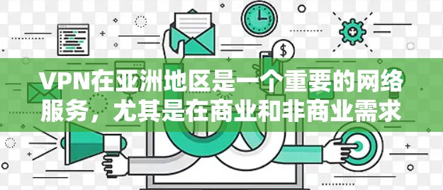 VPN在亚洲地区是一个重要的网络服务，尤其是在商业和非商业需求之间。以下是对亚洲 VPN 节点的排名和分析，供参考