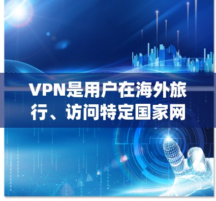 VPN是用户在海外旅行、访问特定国家网络或者需要加密通信时常用的工具。然而，选择VPN服务时，用户需要谨慎，尤其是涉及加拿大等 potentially risky 国区