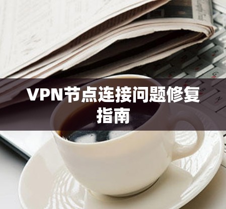 VPN节点连接问题修复指南