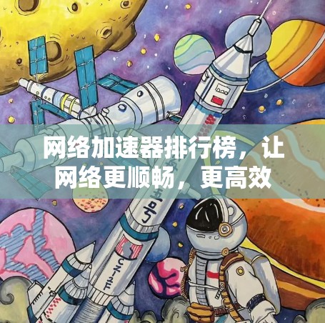 网络加速器排行榜，让网络更顺畅，更高效