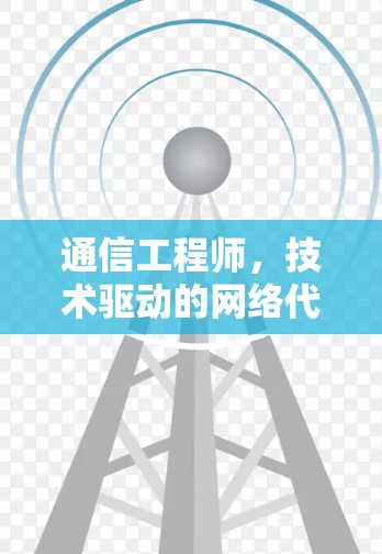 通信工程师，技术驱动的网络代理下载解决方案