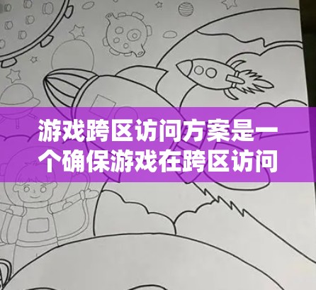 游戏跨区访问方案是一个确保游戏在跨区访问时的安全、稳定和无缝运行的关键系统设计。以下是一个详细的跨区访问方案，涵盖跨区访问的基本原则、技术措施和实施步骤