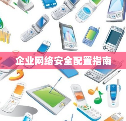 企业网络安全配置指南