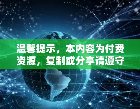 温馨提示，本内容为付费资源，复制或分享请遵守相关法律条款