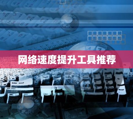 网络速度提升工具推荐