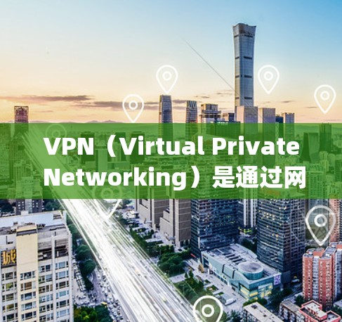 VPN（Virtual Private Networking）是通过网络协议，将内部网络的连接信息对外公开的技术。它通常使用 Tor 或 OpenVPN 等协议来实现，以确保数据传输的安全性
