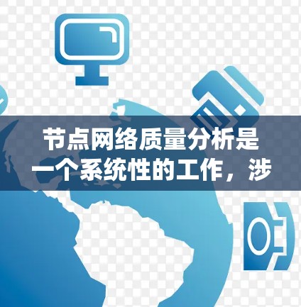 节点网络质量分析是一个系统性的工作，涉及多个方面，以下是一步步的总结