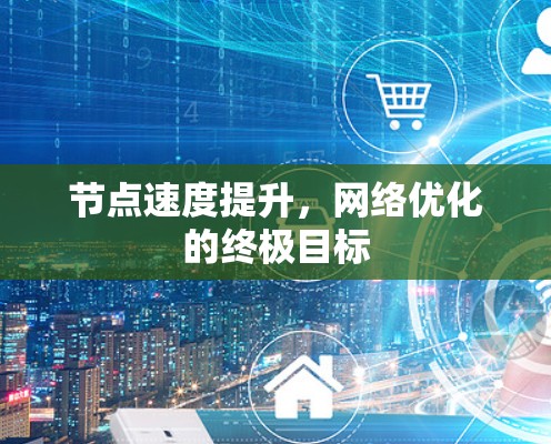 节点速度提升，网络优化的终极目标