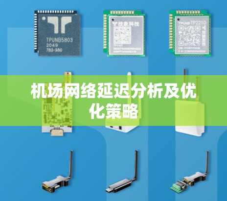 机场网络延迟分析及优化策略