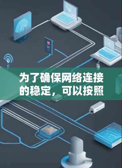 为了确保网络连接的稳定，可以按照以下步骤进行检测和处理