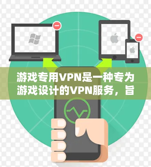 游戏专用VPN是一种专为游戏设计的VPN服务，旨在提供更高速度、低延迟和安全的网络环境，以更好地体验游戏。以下是一些推荐的平台或服务