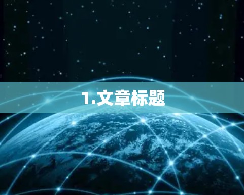 1.文章标题