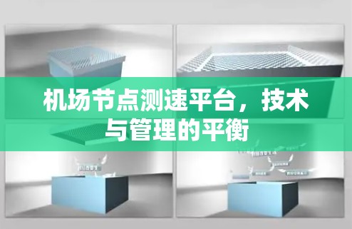 机场节点测速平台，技术与管理的平衡