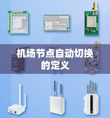 机场节点自动切换的定义