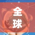 全球连接速度提升，连接未来
