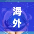 海外网络加速服务通常指通过网络加速软件或平台来提升下载速度的工具，这些服务可能包括VPN（Video Now Network）或在线加速工具。以下是几个主要的海外网络加速服务平台和工具