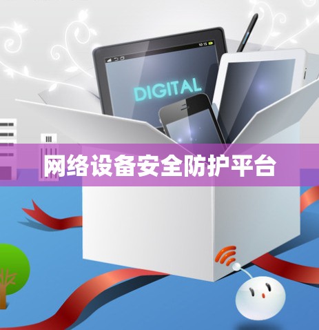 网络设备安全防护平台