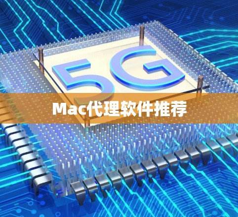 Mac代理软件推荐