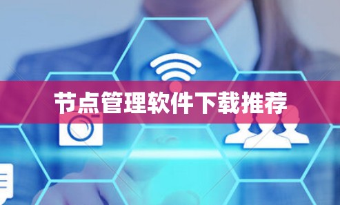 节点管理软件下载推荐