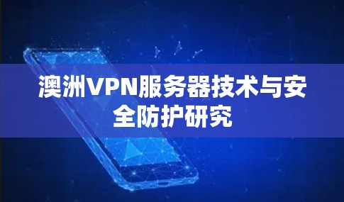 澳洲VPN服务器技术与安全防护研究