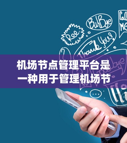 机场节点管理平台是一种用于管理机场节点的管理系统，通常包括 flight tracking、设备管理、乘客信息管理等模块。以下是一些可能包括在该平台中的功能