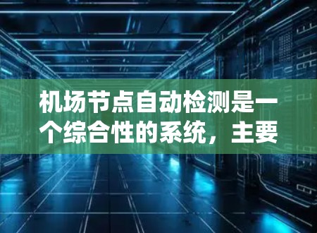 机场节点自动检测是一个综合性的系统，主要涉及机位、航站楼、区域管理等多个模块。以下是对这一领域的详细分析