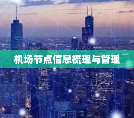 机场节点信息梳理与管理