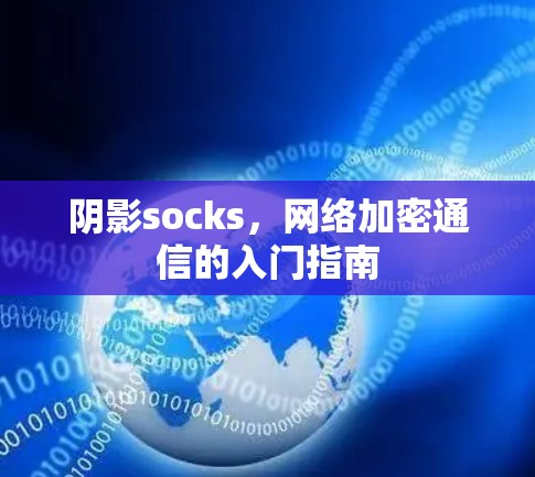 阴影socks，网络加密通信的入门指南