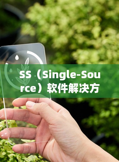 SS（Single-Source）软件解决方案