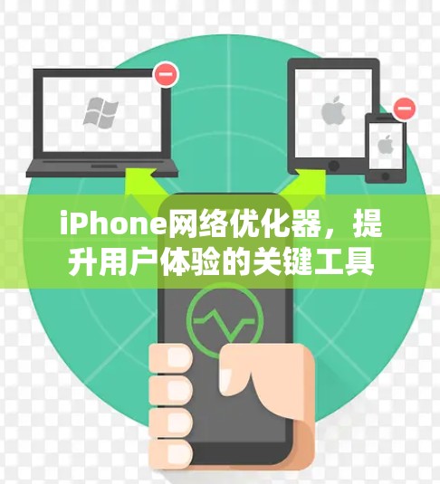 iPhone网络优化器，提升用户体验的关键工具