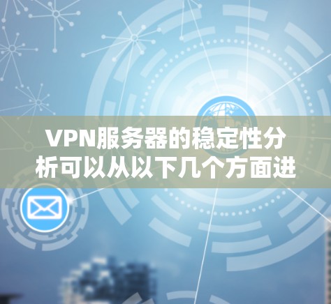 VPN服务器的稳定性分析可以从以下几个方面进行