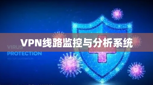 VPN线路监控与分析系统