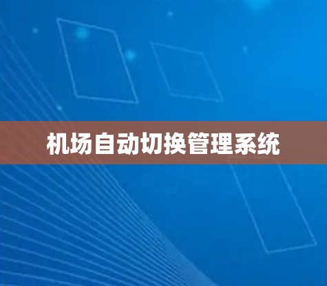 机场自动切换管理系统