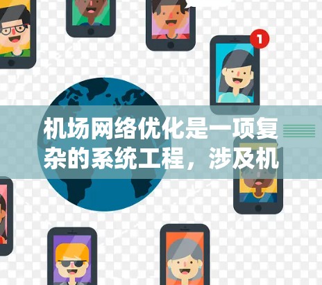 机场网络优化是一项复杂的系统工程，涉及机场基础设施、内部设施以及运营系统的优化。以下是一些典型的机场网络优化技巧，帮助你提升机场的网络性能和用户体验