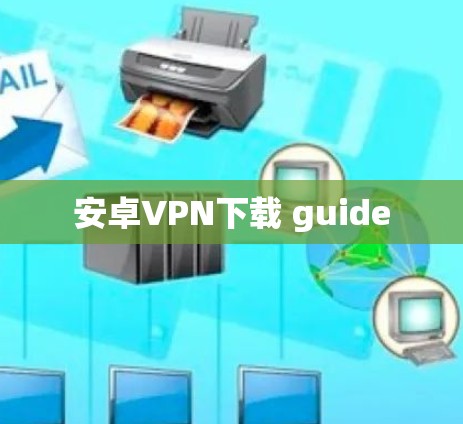 安卓VPN下载 guide