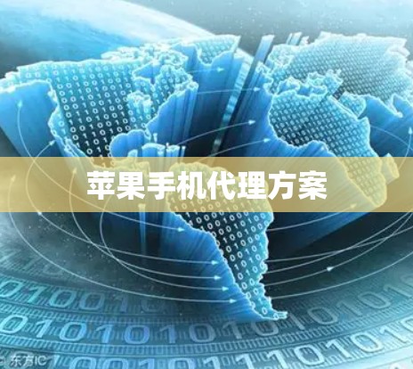 苹果手机代理方案