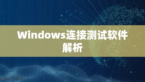 Windows连接测试软件解析